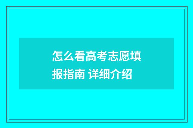 怎么看高考志愿填报指南 详细介绍