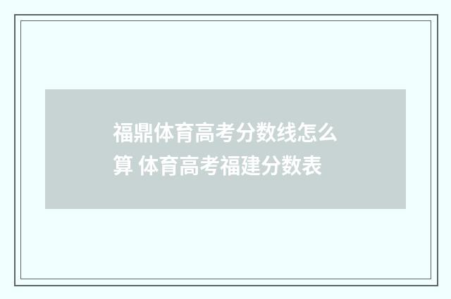 福鼎体育高考分数线怎么算 体育高考福建分数表