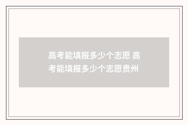 高考能填报多少个志愿 高考能填报多少个志愿贵州