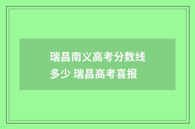 瑞昌南义高考分数线多少 瑞昌高考喜报