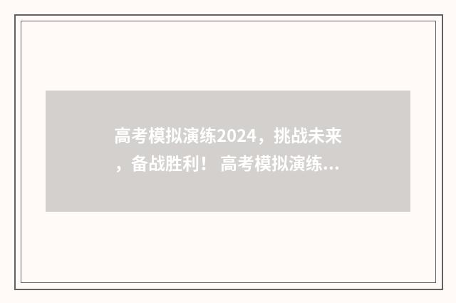 高考模拟演练2024,挑战未来,备战胜利! 高考模拟演练不演练可以高考吗