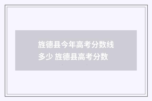 旌德县今年高考分数线多少 旌德县高考分数