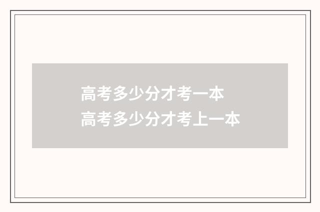 高考多少分才考一本 高考多少分才考上一本