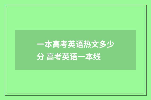 一本高考英语热文多少分 高考英语一本线