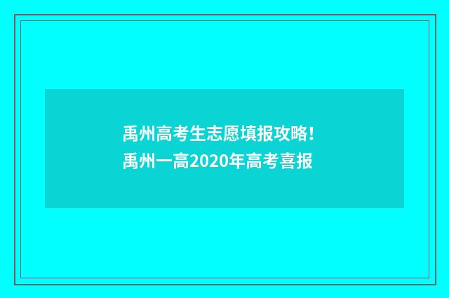 禹州高考生志愿填报攻略！ 禹州一高2020年高考喜报