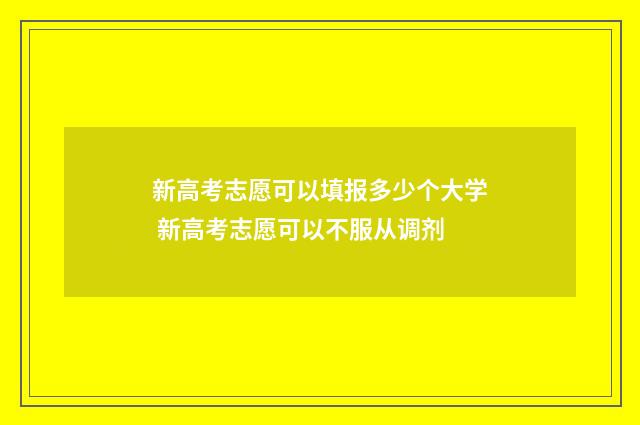 新高考志愿可以填报多少个大学 新高考志愿可以不服从调剂