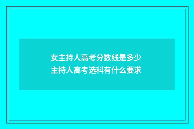 女主持人高考分数线是多少 主持人高考选科有什么要求