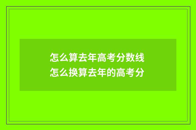怎么算去年高考分数线 怎么换算去年的高考分