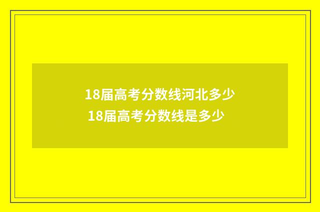 18届高考分数线河北多少 18届高考分数线是多少