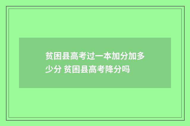 贫困县高考过一本加分加多少分 贫困县高考降分吗