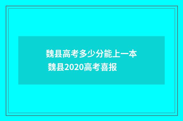 魏县高考多少分能上一本 魏县2020高考喜报