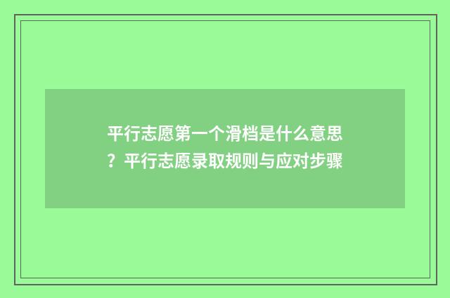 平行志愿第一个滑档是什么意思？平行志愿录取规则与应对步骤