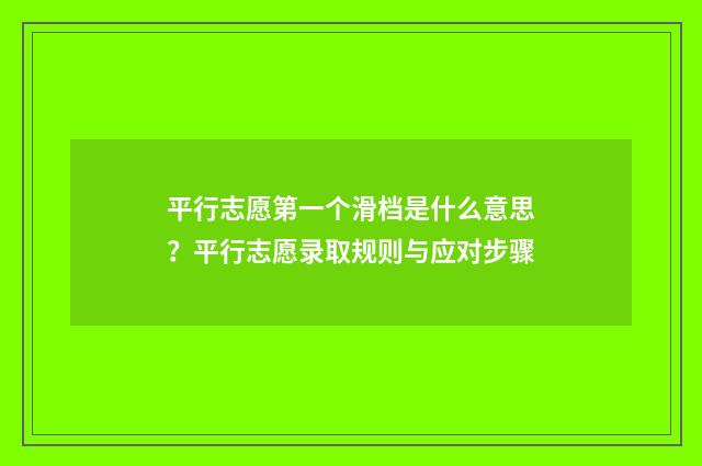 平行志愿第一个滑档是什么意思？平行志愿录取规则与应对步骤