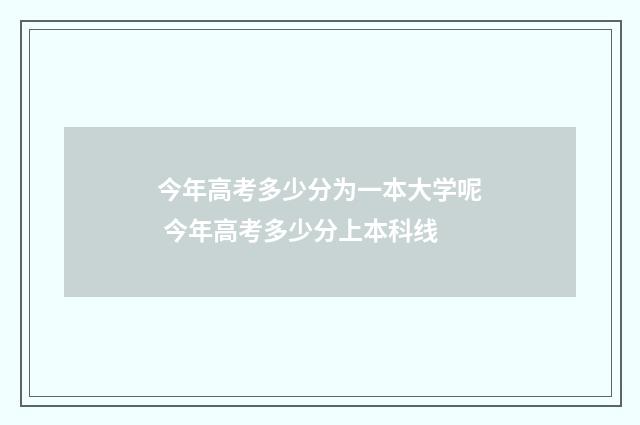 今年高考多少分为一本大学呢 今年高考多少分上本科线