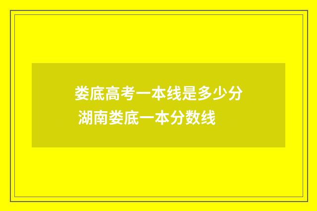 娄底高考一本线是多少分 湖南娄底一本分数线
