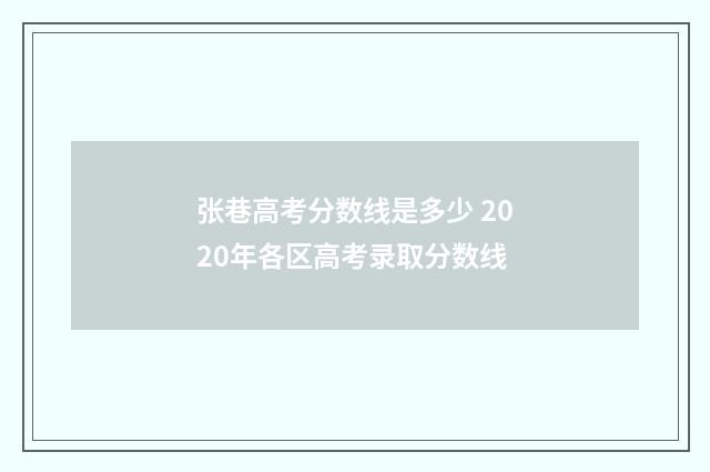 张巷高考分数线是多少 2020年各区高考录取分数线