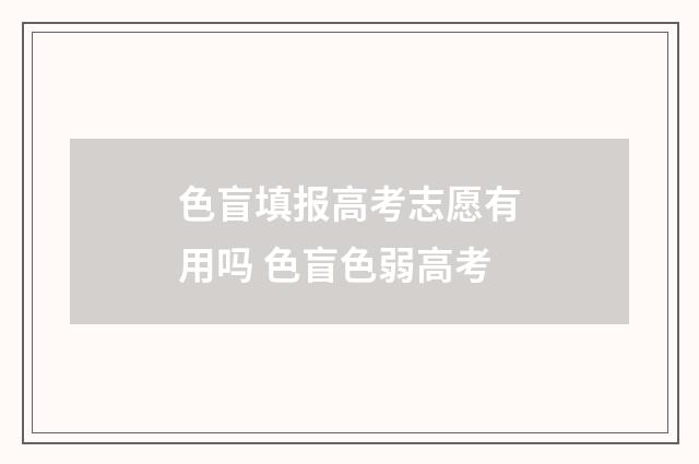 色盲填报高考志愿有用吗 色盲色弱高考