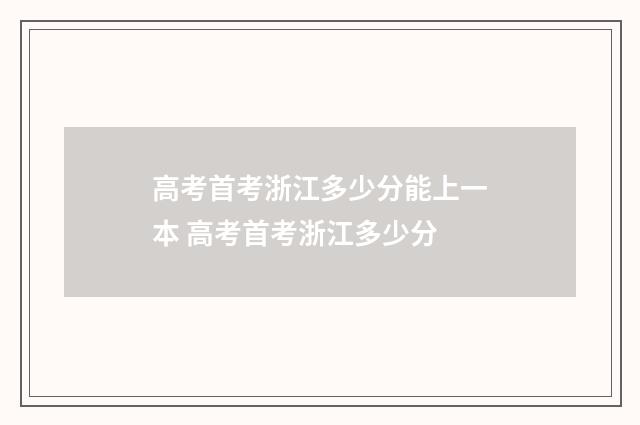 高考首考浙江多少分能上一本 高考首考浙江多少分