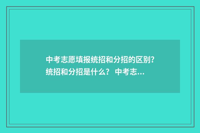 中考志愿填报统招和分招的区别?统招和分招是什么? 中考志愿填报统计东莞