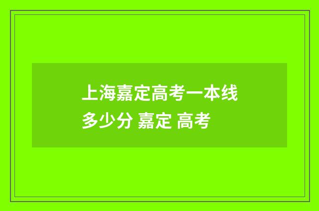 上海嘉定高考一本线多少分 嘉定 高考