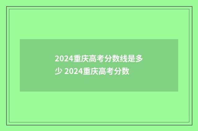 2024重庆高考分数线是多少 2024重庆高考分数