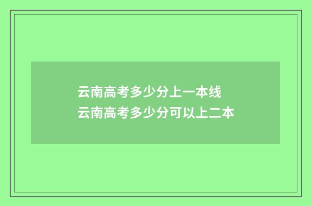 云南高考多少分上一本线 云南高考多少分可以上二本