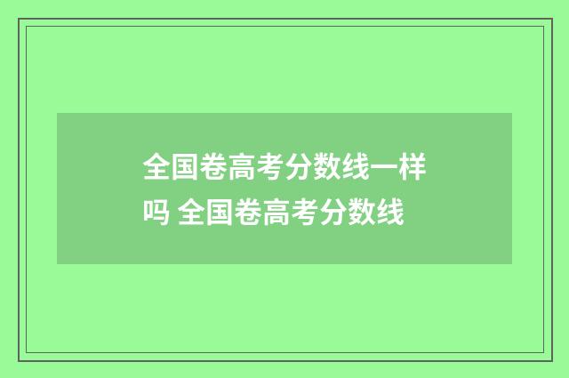 全国卷高考分数线一样吗 全国卷高考分数线