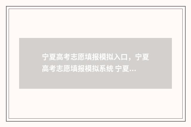 宁夏高考志愿填报模拟入口，宁夏高考志愿填报模拟系统 宁夏高考志愿填几个