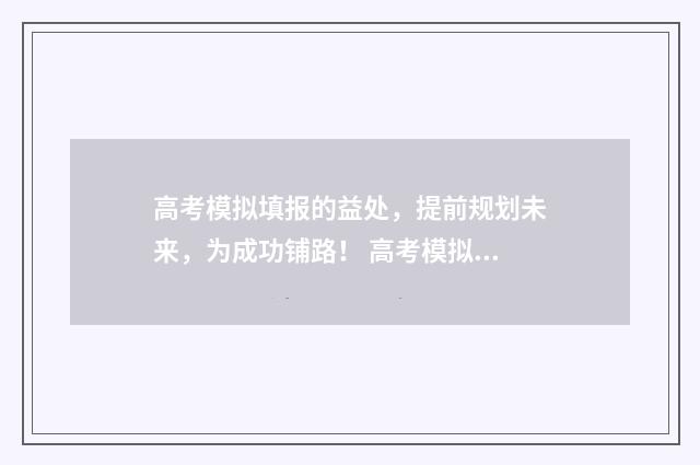 高考模拟填报的益处，提前规划未来，为成功铺路！ 高考模拟填报的密码