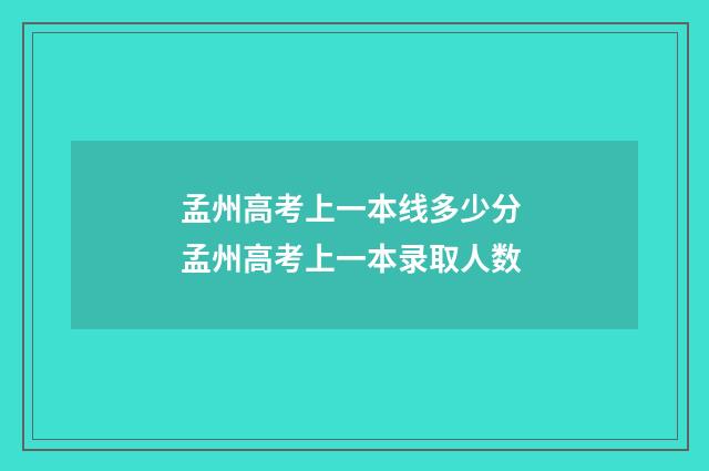 孟州高考上一本线多少分 孟州高考上一本录取人数