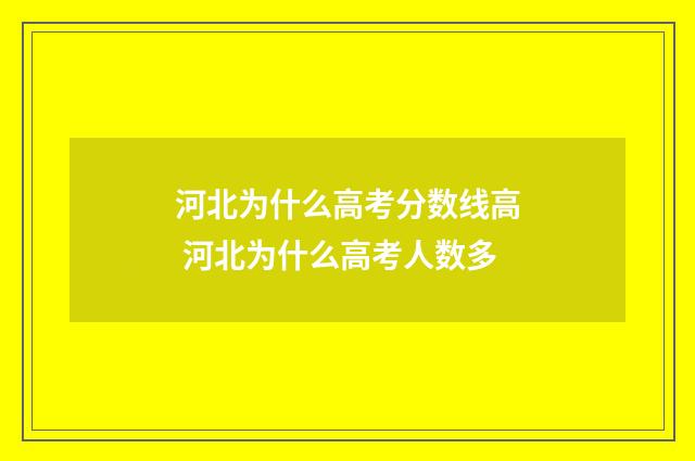 河北为什么高考分数线高 河北为什么高考人数多