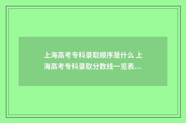 上海高考专科录取顺序是什么 上海高考专科录取分数线一览表2024年