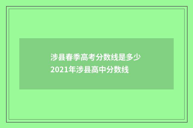 涉县春季高考分数线是多少 2021年涉县高中分数线