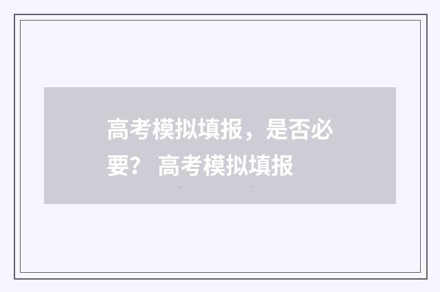 高考模拟填报，是否必要？ 高考模拟填报