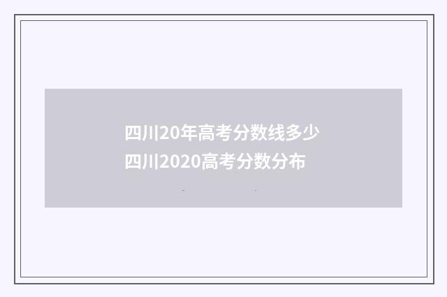 四川20年高考分数线多少 四川2020高考分数分布