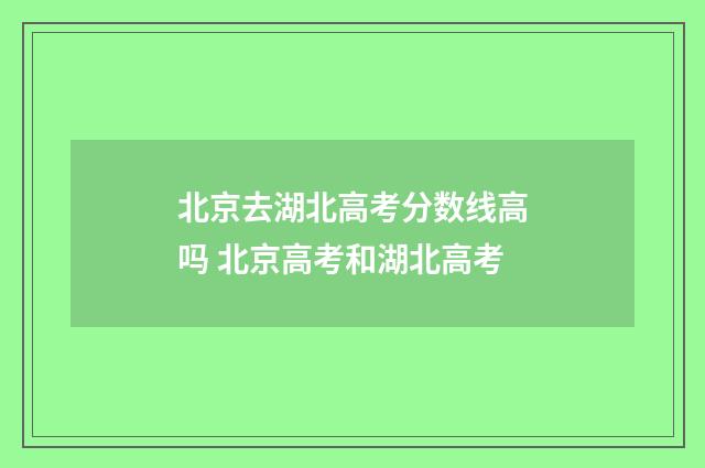 北京去湖北高考分数线高吗 北京高考和湖北高考