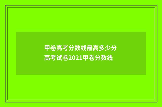 甲卷高考分数线最高多少分 高考试卷2021甲卷分数线