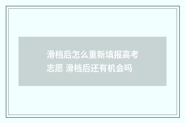 滑档后怎么重新填报高考志愿 滑档后还有机会吗