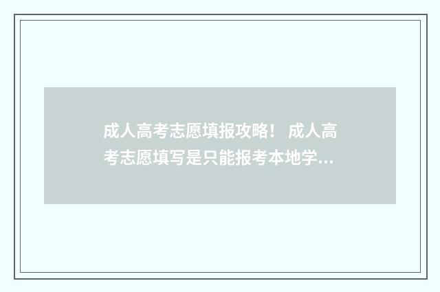 成人高考志愿填报攻略! 成人高考志愿填写是只能报考本地学校吗