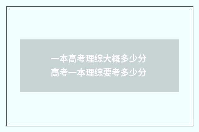 一本高考理综大概多少分 高考一本理综要考多少分