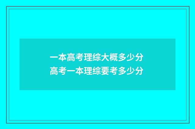 一本高考理综大概多少分 高考一本理综要考多少分