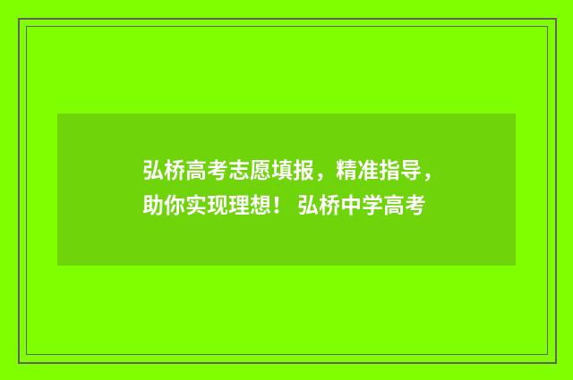弘桥高考志愿填报，精准指导，助你实现理想！ 弘桥中学高考