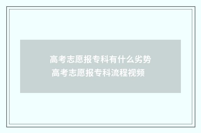 高考志愿报专科有什么劣势 高考志愿报专科流程视频
