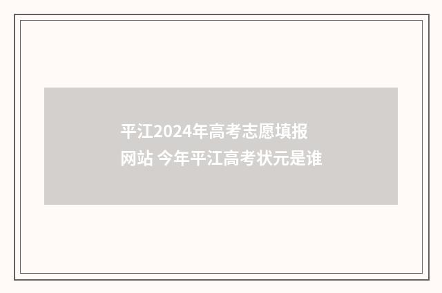 平江2024年高考志愿填报网站 今年平江高考状元是谁