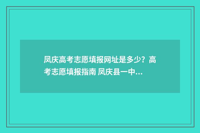 凤庆高考志愿填报网址是多少？高考志愿填报指南 凤庆县一中高考