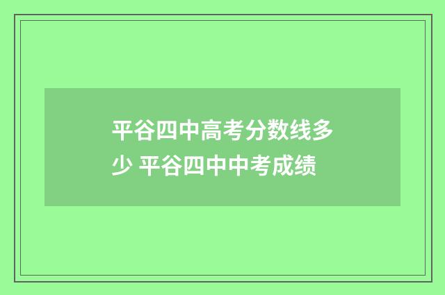 平谷四中高考分数线多少 平谷四中中考成绩