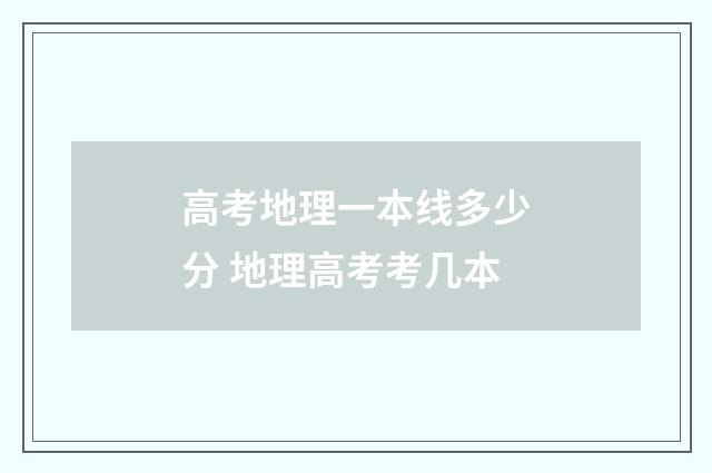 高考地理一本线多少分 地理高考考几本