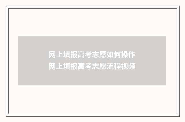 网上填报高考志愿如何操作 网上填报高考志愿流程视频