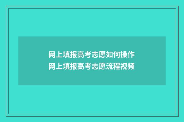 网上填报高考志愿如何操作 网上填报高考志愿流程视频