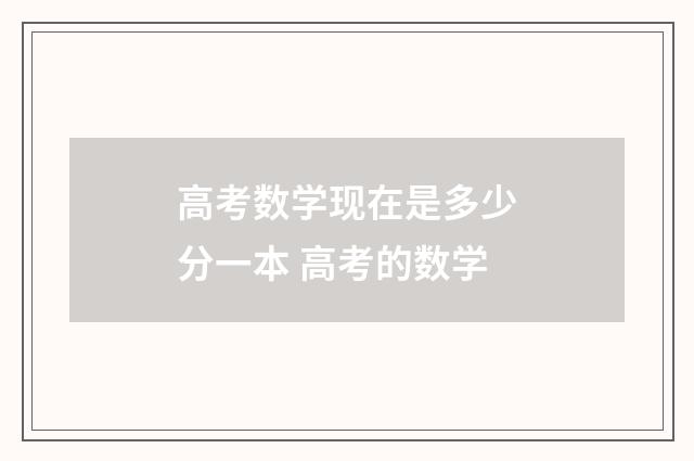 高考数学现在是多少分一本 高考的数学